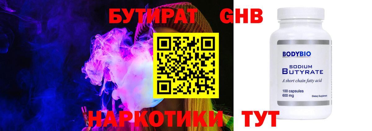 БУТИРАТ GHB Большой Камень