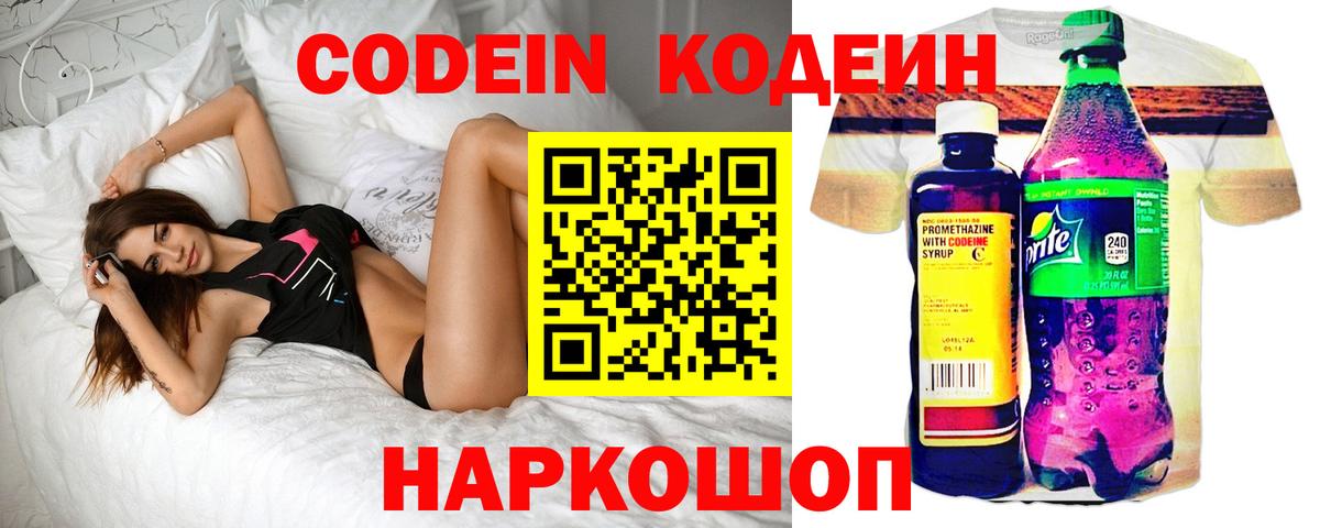 Кодеиновый сироп Lean напиток Lean (лин)  Вход с VPN  Codein Purple Drank  Большой Камень 